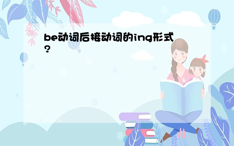 be动词后接动词的ing形式?