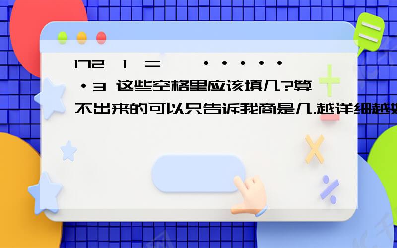 172÷1□=□□······3 这些空格里应该填几?算不出来的可以只告诉我商是几.越详细越好,最好快点回答,如果不仅快、而且让我听懂了,