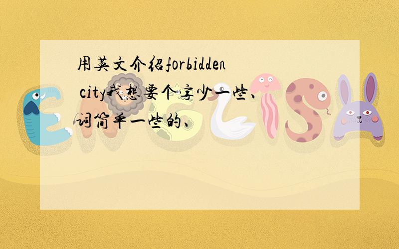 用英文介绍forbidden city我想要个字少一些、词简单一些的、