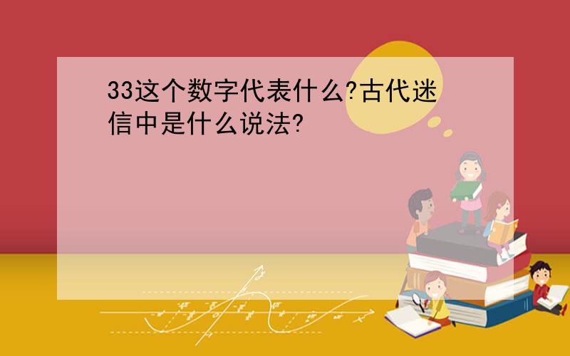 33这个数字代表什么?古代迷信中是什么说法?