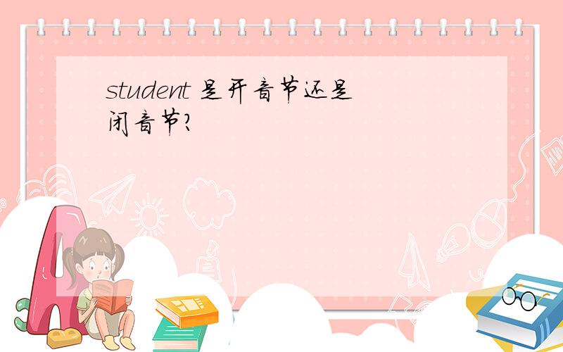 student 是开音节还是闭音节?