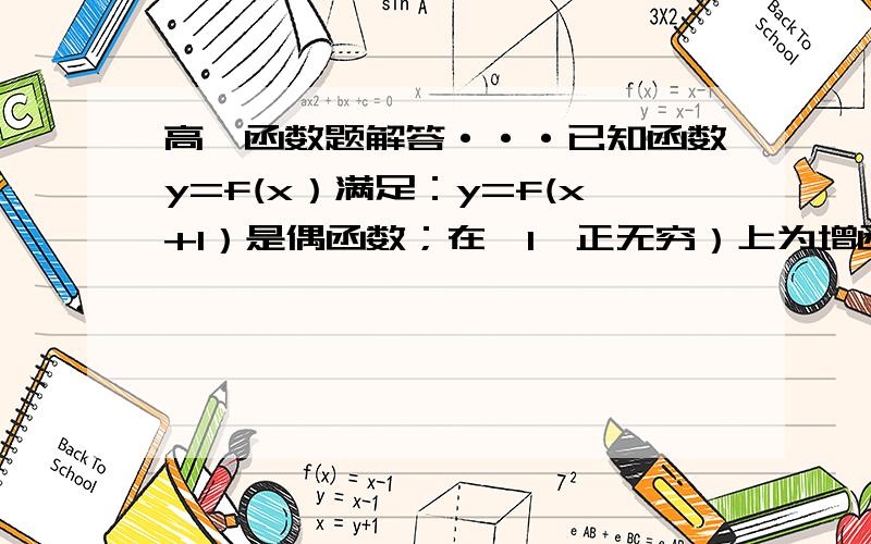 高一函数题解答···已知函数y=f(x）满足：y=f(x+1）是偶函数；在【1,正无穷）上为增函数.若X10且X1+X2最好把过程也些下