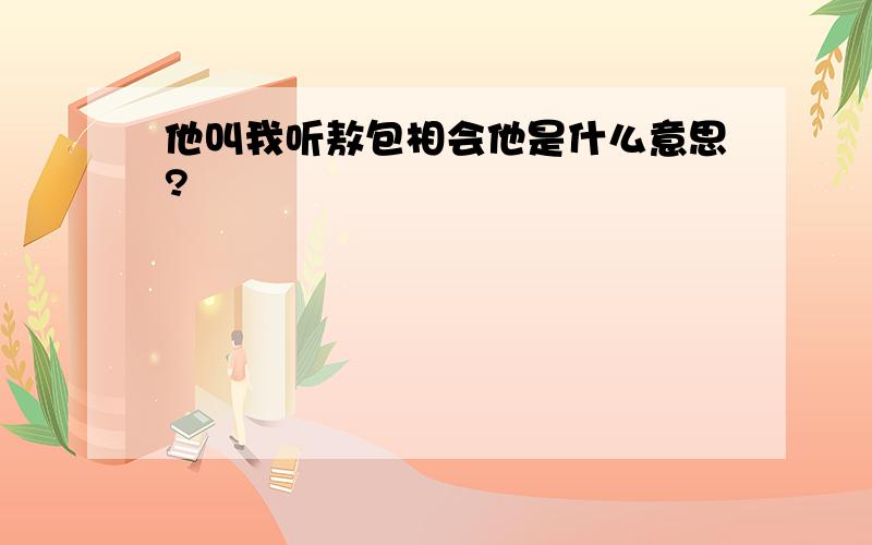 他叫我听敖包相会他是什么意思?