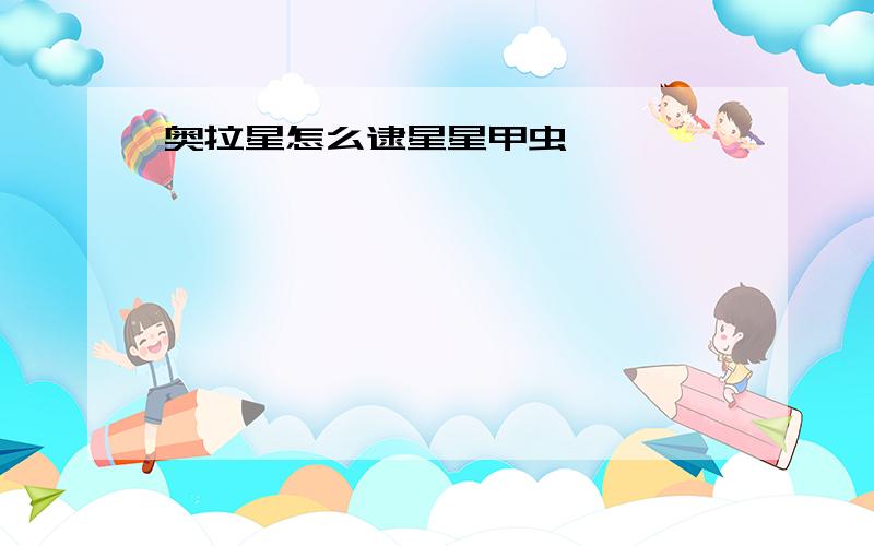 奥拉星怎么逮星星甲虫