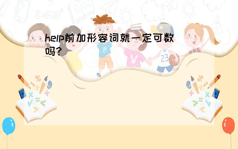 help前加形容词就一定可数吗?