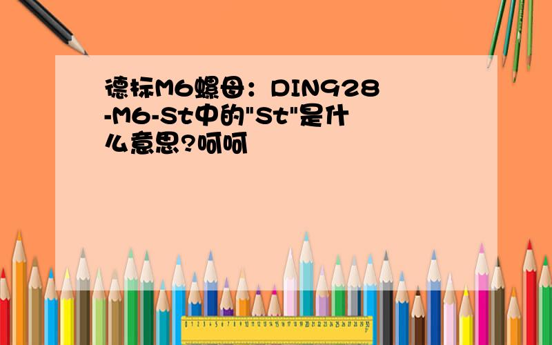 德标M6螺母：DIN928 -M6-St中的