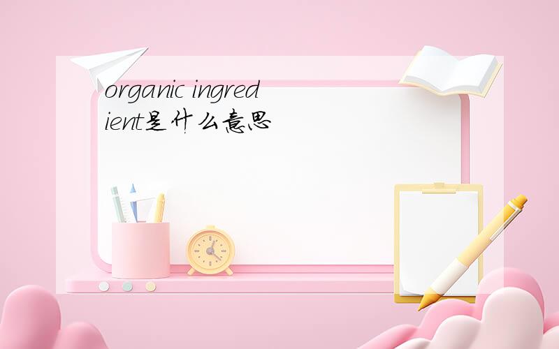 organic ingredient是什么意思