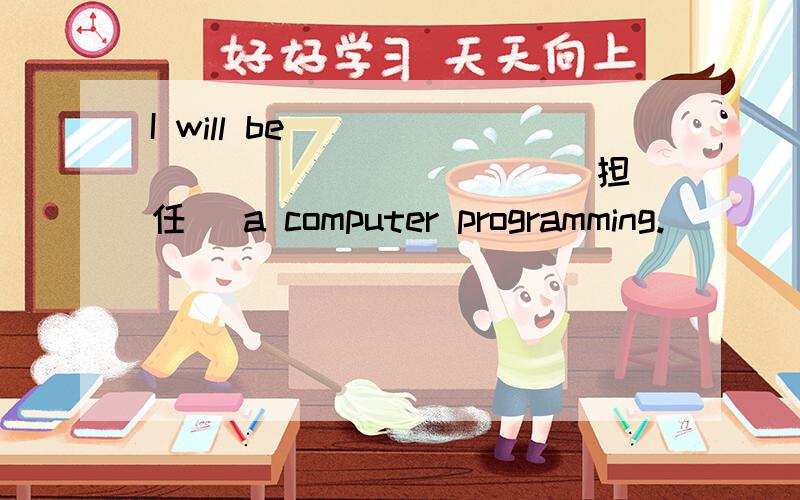 I will be ______ ________ (担任) a computer programming.