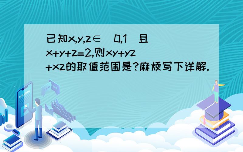 已知x,y,z∈（0,1）且x+y+z=2,则xy+yz+xz的取值范围是?麻烦写下详解.