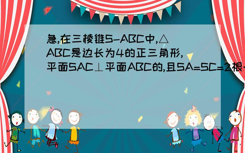 急,在三棱锥S-ABC中,△ABC是边长为4的正三角形,平面SAC⊥平面ABC的,且SA=SC=2根号2,M为AB的中点