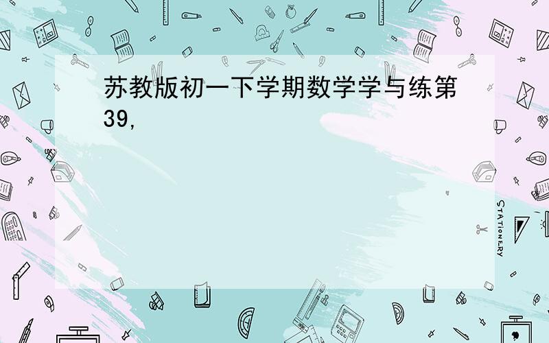 苏教版初一下学期数学学与练第39,