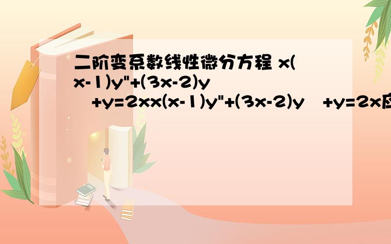 二阶变系数线性微分方程 x(x-1)y