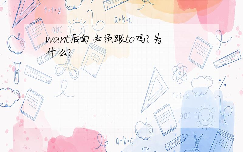 want后面必须跟to吗?为什么?