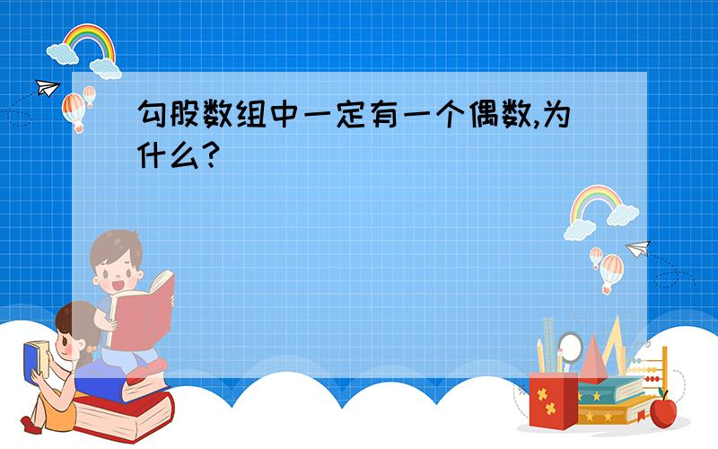 勾股数组中一定有一个偶数,为什么?