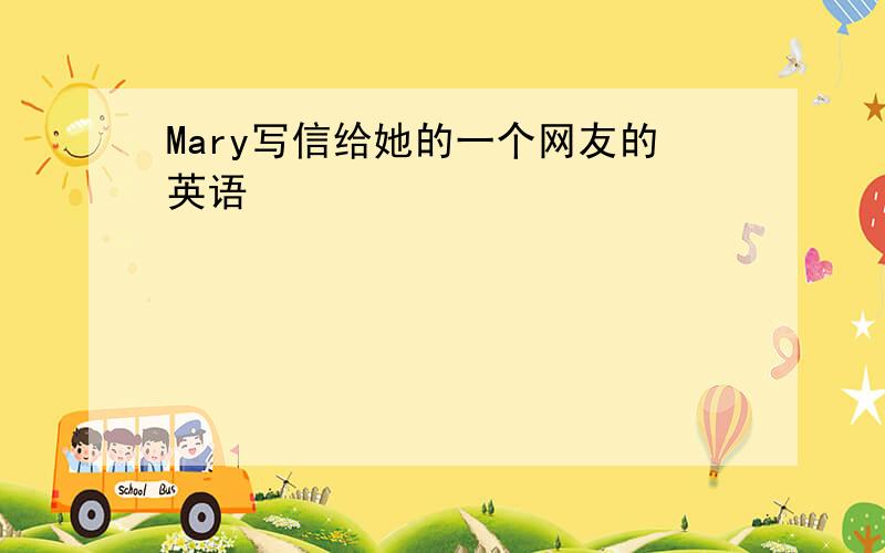 Mary写信给她的一个网友的英语