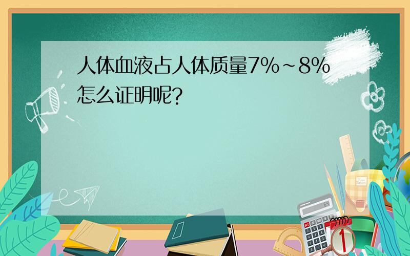 人体血液占人体质量7%~8%怎么证明呢?