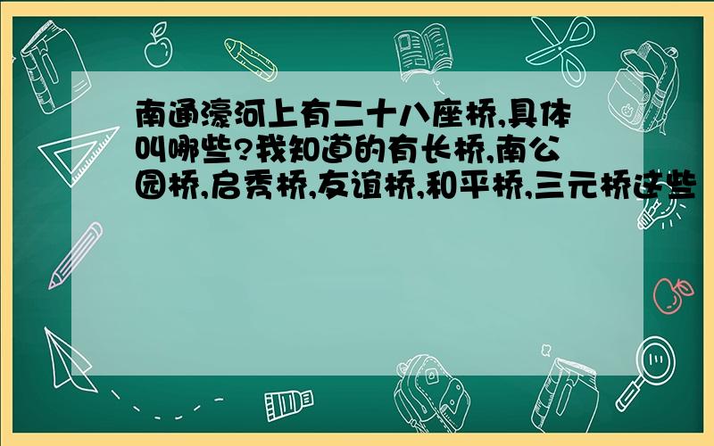 南通濠河上有二十八座桥,具体叫哪些?我知道的有长桥,南公园桥,启秀桥,友谊桥,和平桥,三元桥这些