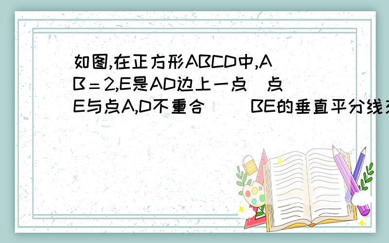 如图,在正方形ABCD中,AB＝2,E是AD边上一点（点E与点A,D不重合）． BE的垂直平分线交AB于M,交DC于N.（1）设AE＝x,四边形ADNM的面积为S．写出S关于x的函数关系式；（2）当AE为何值时,四边形ADNM的面