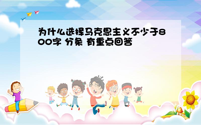 为什么选择马克思主义不少于800字 分条 有重点回答