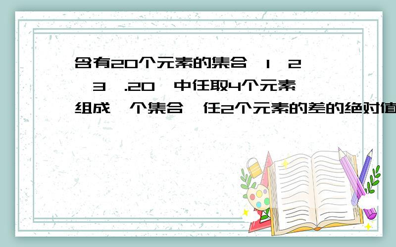 含有20个元素的集合{1,2,3,.20}中任取4个元素组成一个集合,任2个元素的差的绝对值不为1,这样的集合有多少个?