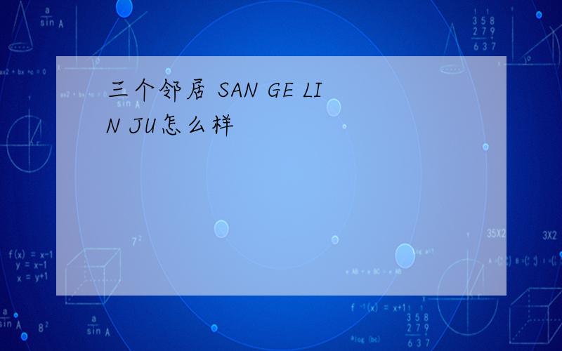 三个邻居 SAN GE LIN JU怎么样