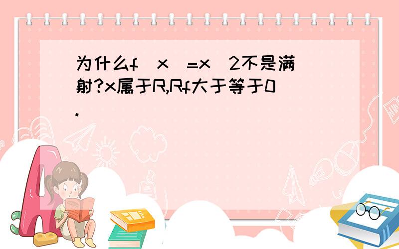 为什么f(x)=x^2不是满射?x属于R,Rf大于等于0.