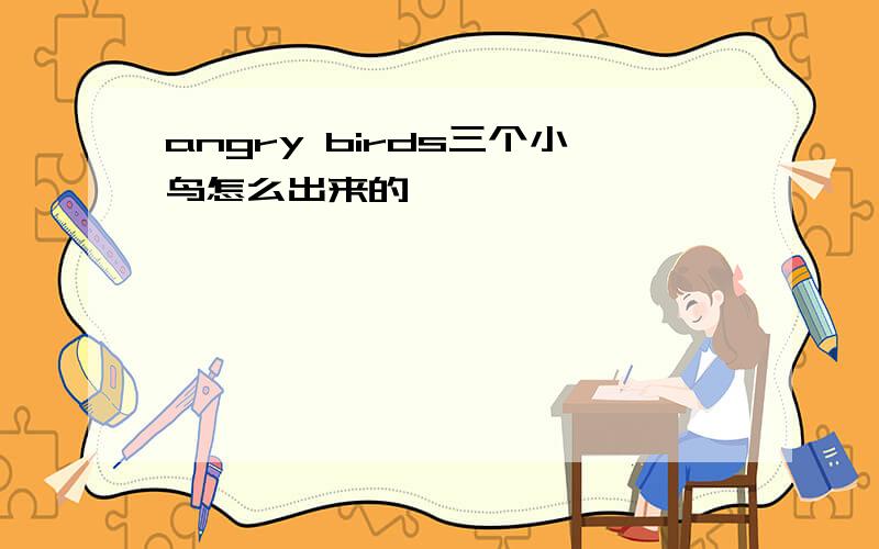 angry birds三个小鸟怎么出来的