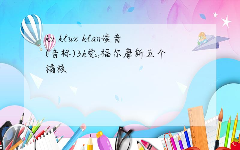 ku klux klan读音(音标)3k党,福尔摩斯五个橘核