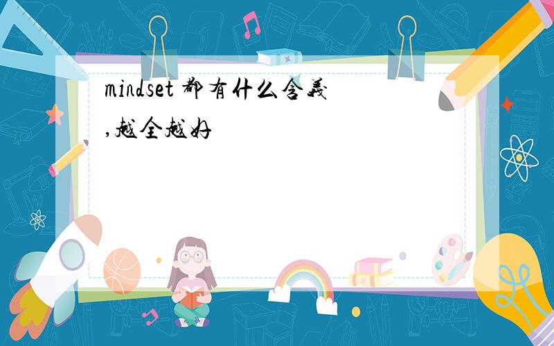 mindset 都有什么含义,越全越好