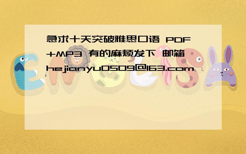 急求十天突破雅思口语 PDF+MP3 有的麻烦发下 邮箱hejianyu0509@163.com