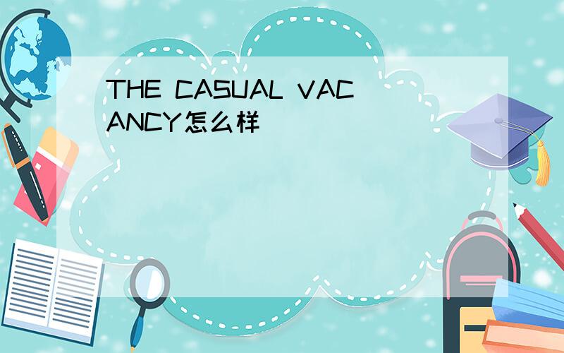 THE CASUAL VACANCY怎么样