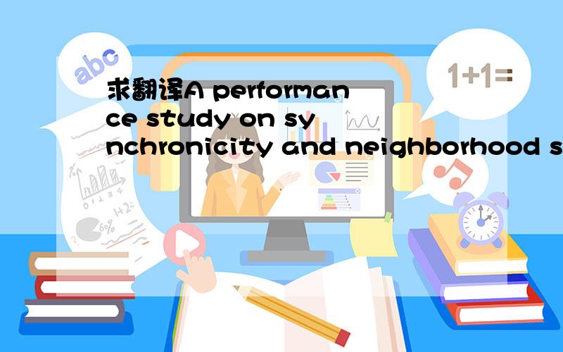 求翻译A performance study on synchronicity and neighborhood size in particle swarm optimization求这个标题比较标准的翻译,如果有这篇论文的翻译的话  万般感谢   需要的话可以把我的财富值全给你 这个号150