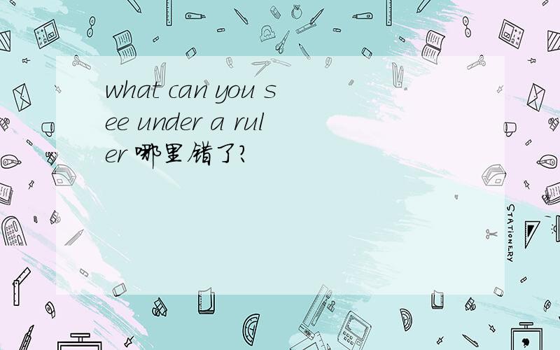 what can you see under a ruler 哪里错了?