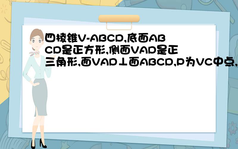 四棱锥V-ABCD,底面ABCD是正方形,侧面VAD是正三角形,面VAD⊥面ABCD,P为VC中点,求VB与VAD所成角的大小.