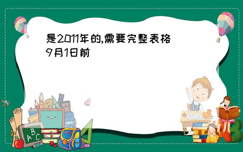 是2011年的,需要完整表格9月1日前