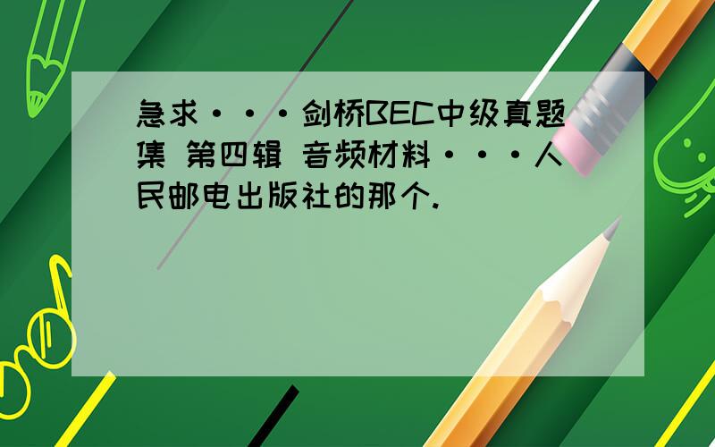 急求···剑桥BEC中级真题集 第四辑 音频材料···人民邮电出版社的那个.