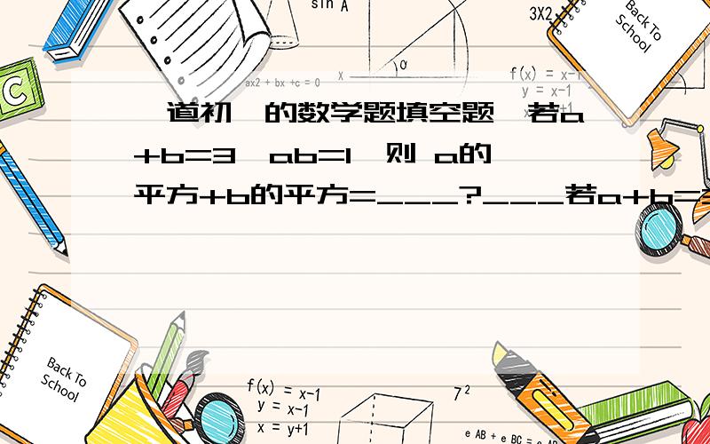 一道初一的数学题填空题,若a+b=3,ab=1,则 a的平方+b的平方=___?___若a+b=3,ab=1,则 a的平方+b的平方=___?___(解得过程写详细点)