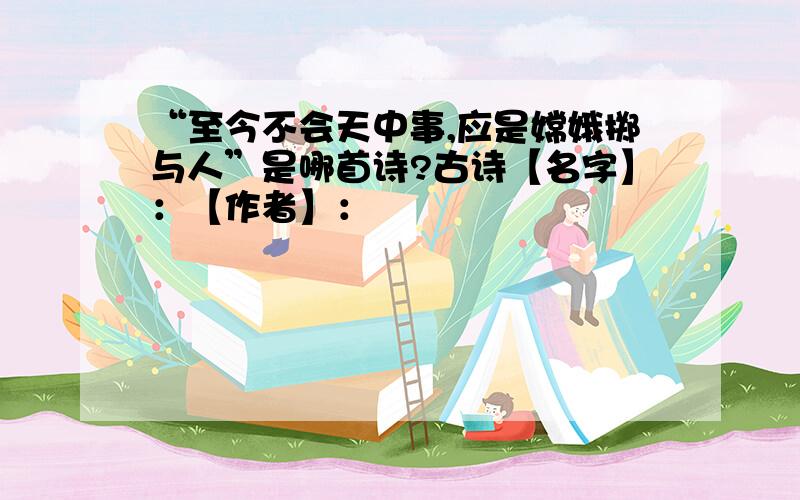 “至今不会天中事,应是嫦娥掷与人”是哪首诗?古诗【名字】：【作者】：