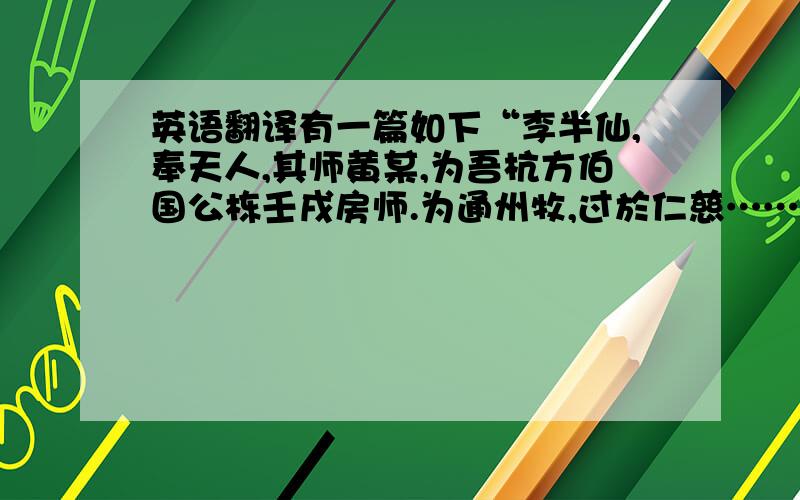 英语翻译有一篇如下“李半仙,奉天人,其师黄某,为吾杭方伯国公栋壬戌房师.为通州牧,过於仁慈……”什么叫“为吾杭方伯国公栋壬戌房师”求古文达人解答