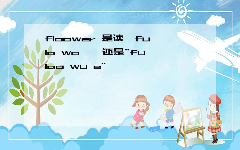 floower 是读