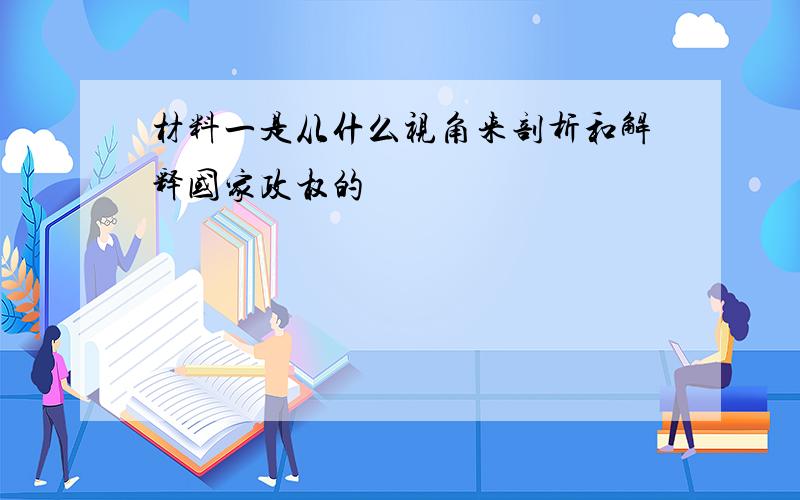 材料一是从什么视角来剖析和解释国家政权的