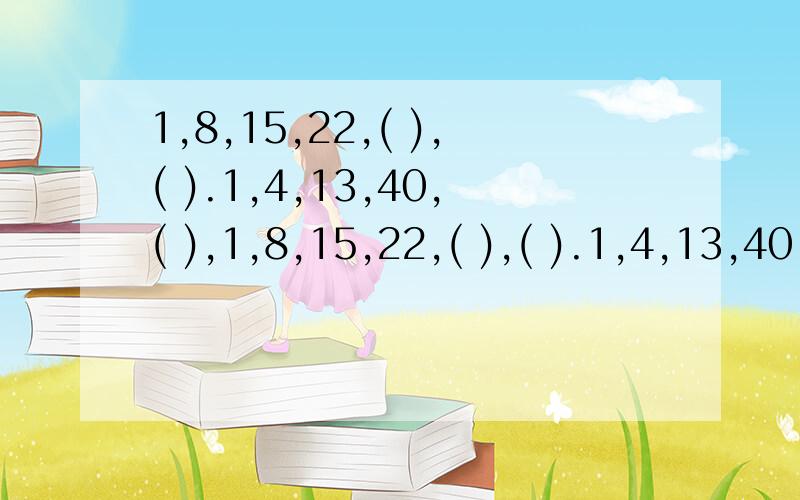 1,8,15,22,( ),( ).1,4,13,40,( ),1,8,15,22,( ),( ).1,4,13,40,( ),( ).2005÷( )＝110……25