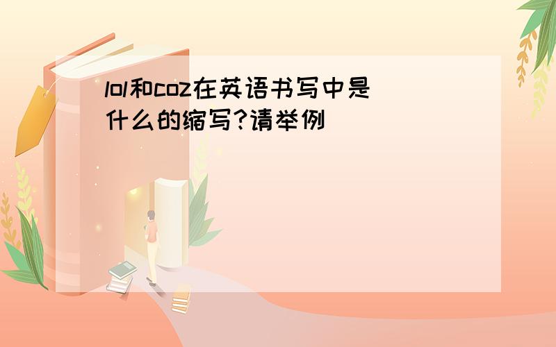 lol和coz在英语书写中是什么的缩写?请举例