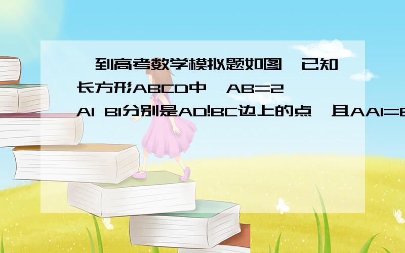 一到高考数学模拟题如图,已知长方形ABCD中,AB=2,A1 B1分别是AD!BC边上的点,且AA1=BB1=1.A1E垂直B1D于点E.F为AB的中点.把长方形ABCD沿直线A1B1折成直二面角,且直线B1D与平面A1B1B所成角为30度.（1）求异