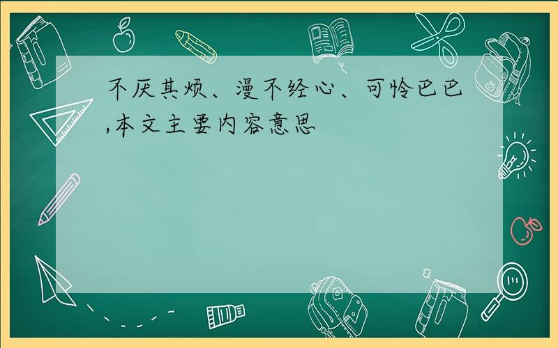 不厌其烦、漫不经心、可怜巴巴,本文主要内容意思