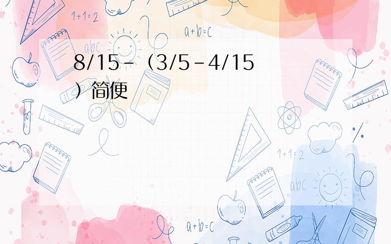 8/15-（3/5-4/15）简便