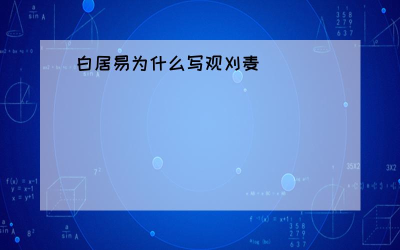 白居易为什么写观刈麦