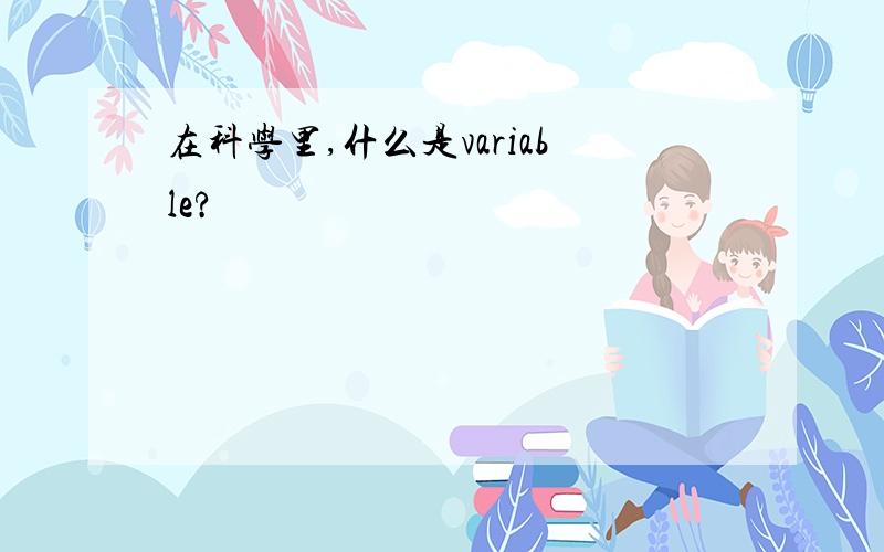 在科学里,什么是variable?