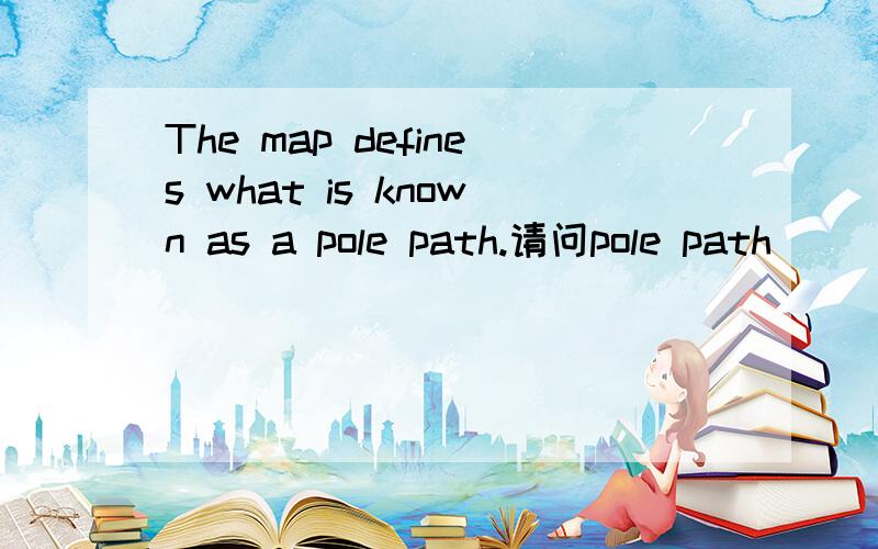 The map defines what is known as a pole path.请问pole path