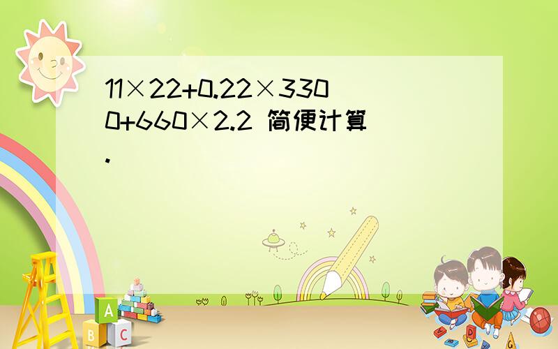 11×22+0.22×3300+660×2.2 简便计算.